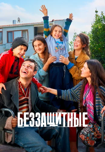 Беззащитные 2 сезон 1-35, 36 серия турецкий сериал на русском языке все серии смотреть онлайн